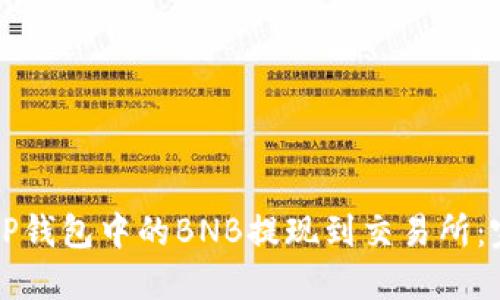 如何将TP钱包中的BNB提现到交易所:完整指南