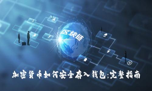 加密货币如何安全存入钱包:完整指南