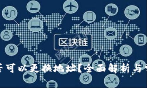 加密钱包是否可以更换地址?全面解析与常见疑问解答