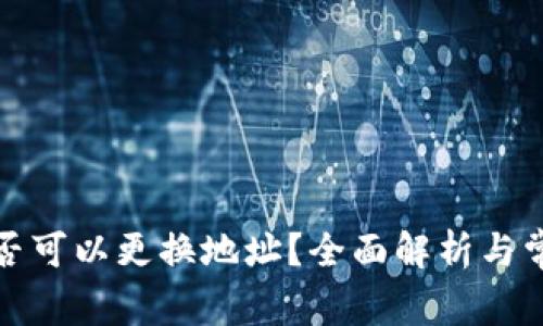 加密钱包是否可以更换地址?全面解析与常见疑问解答