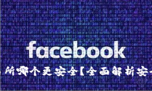 : tp钱包和交易所哪个更安全?全面解析安全性及使用建议