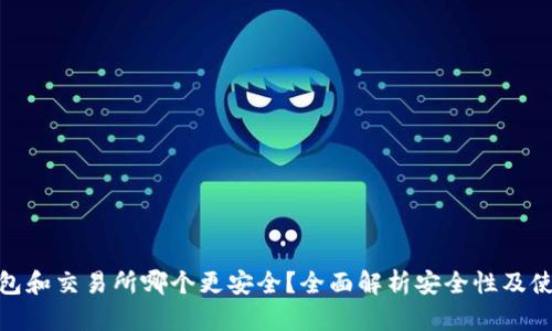 : tp钱包和交易所哪个更安全?全面解析安全性及使用建议