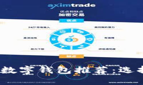 2023年最佳虚拟数字钱包推荐:选择最适合你的钱包