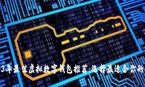 2023年最佳虚拟数字钱包推荐:选择最适合你的钱包