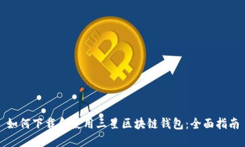 如何下载和使用三星区块链钱包:全面指南