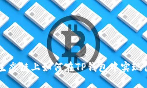 狗狗币在火币生态链上如何在TP钱包中实现便捷存储与交易