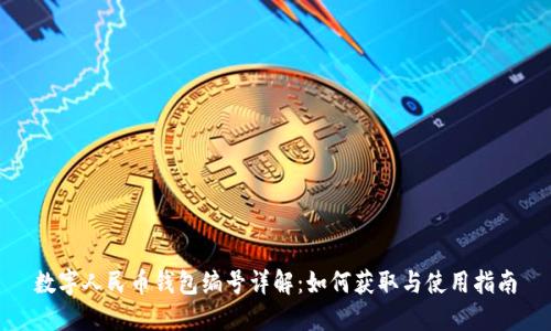 数字人民币钱包编号详解:如何获取与使用指南
