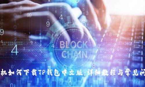 苹果手机如何下载TP钱包中文版:详细教程与常见问题解答