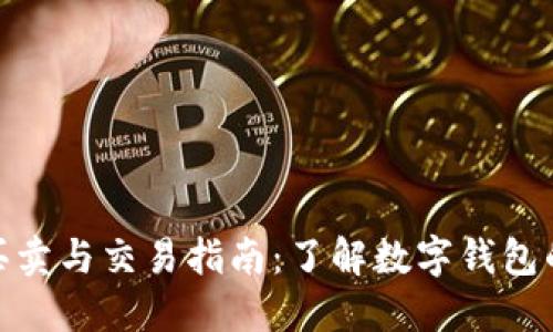 数字钱包的买卖与交易指南:了解数字钱包的功能与市场