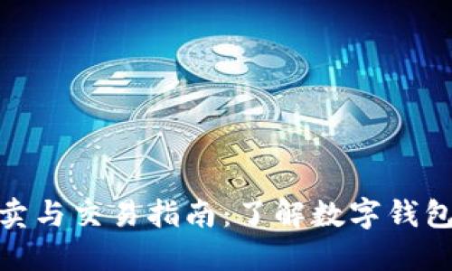 数字钱包的买卖与交易指南:了解数字钱包的功能与市场