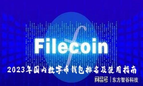 2023年国内数字币钱包排名及使用指南
