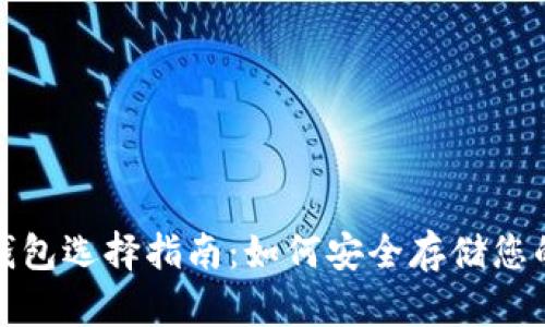 数字货币钱包选择指南:如何安全存储您的数字资产