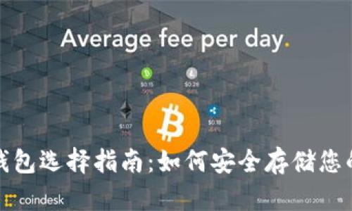 数字货币钱包选择指南:如何安全存储您的数字资产