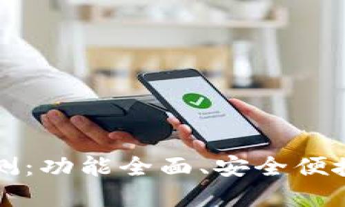 华为数字钱包评测:功能全面、安全便捷的支付解决方案