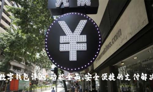 华为数字钱包评测:功能全面、安全便捷的支付解决方案