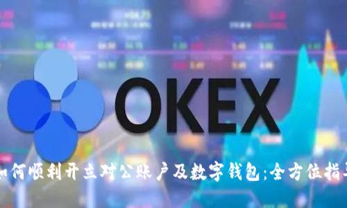 如何顺利开立对公账户及数字钱包:全方位指导