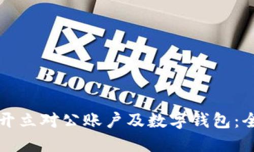 如何顺利开立对公账户及数字钱包:全方位指导