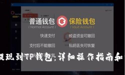 如何将USDT提现到TP钱包:详细操作指南和常见问题解答