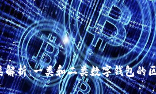 数字钱包分类解析:一类和二类数字钱包的区别与适用场景