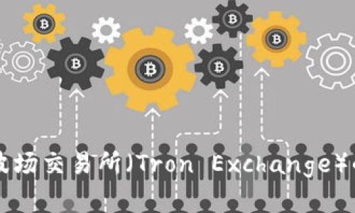 如何在TP钱包中找到波场交易所(Tron Exchange)的详细步骤与操作指南