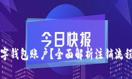 如何注销数字钱包账户?全面解析注销流程及注意事项