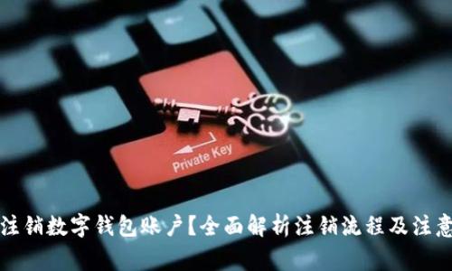 如何注销数字钱包账户?全面解析注销流程及注意事项