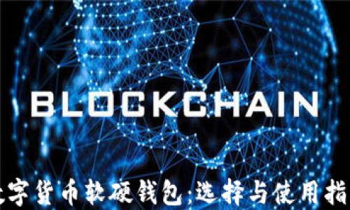 数字货币软硬钱包:选择与使用指南