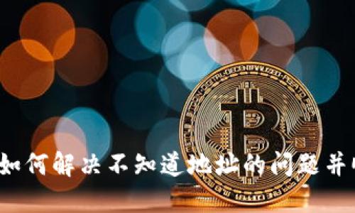 TP钱包用户指南:如何解决不知道地址的问题并顺利购买数字货币