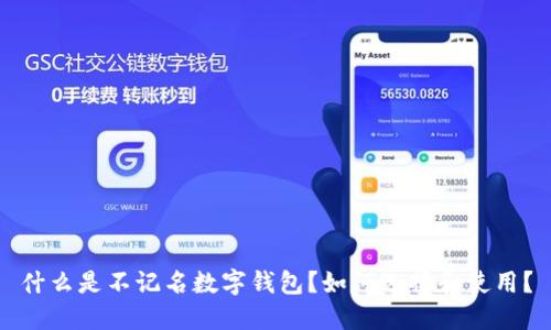 什么是不记名数字钱包?如何选择和使用?