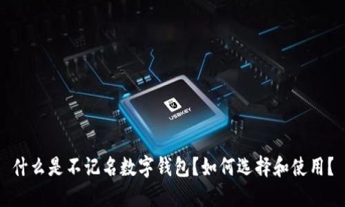 什么是不记名数字钱包?如何选择和使用?
