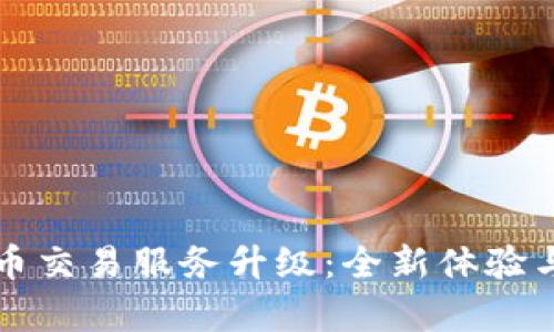 TP钱包法币交易服务升级:全新体验与优势解析