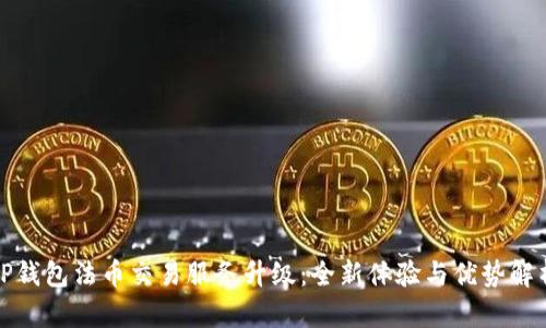 TP钱包法币交易服务升级:全新体验与优势解析