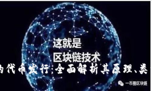 区块链钱包的代币发行:全面解析其原理、类型与未来趋势