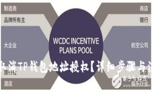 : 如何取消TP钱包地址授权?详细步骤与注意事项