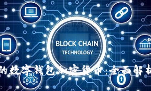 最安全的数字钱包加密货币:全面解析与推荐