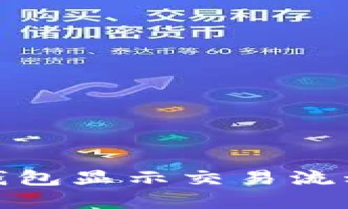 : 如何解决TP钱包显示交易流动性不足的问题