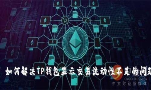 : 如何解决TP钱包显示交易流动性不足的问题