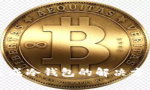 TP无法生成冷钱包的解决方案与指导