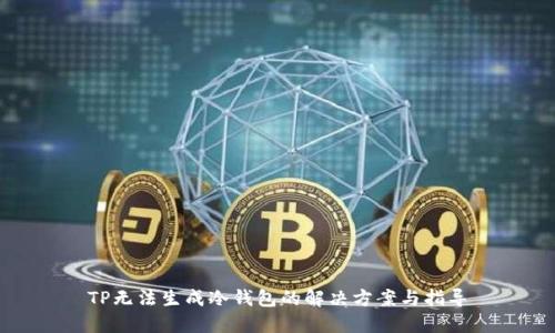 TP无法生成冷钱包的解决方案与指导