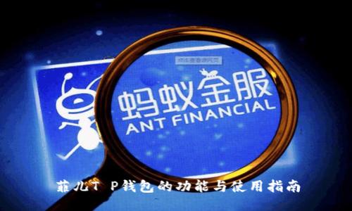 菲儿T P钱包的功能与使用指南