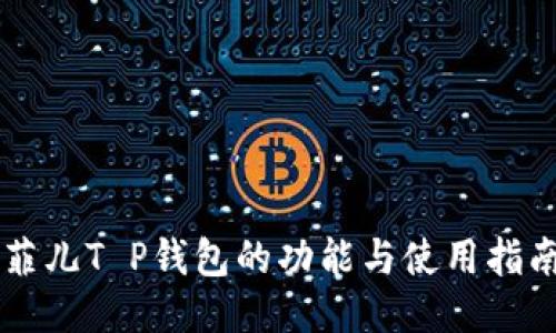 菲儿T P钱包的功能与使用指南