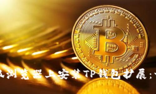 如何在火狐浏览器上安装TP钱包扩展:一步步指导
