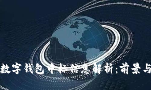 央行数字钱包中标信息解析:前景与挑战