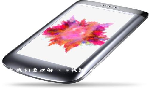 在讨论“T P钱包是否代表美元”这个话题之前,首先我们要理解“T P钱包”的概念以及它与美元之间的关系。让我们一步步来分析这个问题。
### T P钱包与美元的关系解析
