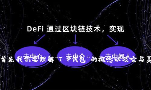 在讨论“T P钱包是否代表美元”这个话题之前,首先我们要理解“T P钱包”的概念以及它与美元之间的关系。让我们一步步来分析这个问题。
### T P钱包与美元的关系解析