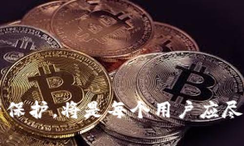 TP钱包USDT被盗：防范措施与应急处理指南
TP钱包, USDT被盗, 钱包安全/guanjianci

在数字货币交易日益活跃的今天，TP钱包作为一个广为使用的数字资产钱包，吸引了大量用户。然而，由于不法分子的频繁攻击，TP钱包的安全性也受到了严峻考验。如果你在使用TP钱包的过程中不幸遭遇USDT被盗的情况，该如何应对呢？本文将为你详细解读USDT被盗的原因、预防措施、处理方案，以及常见问题的解答，帮助你更好地理解和应对这类风险。

USDT被盗的原因有哪些？
USDT被盗的原因多种多样，主要包括以下几种：

1. **钓鱼攻击**：钓鱼攻击是最常见的网络攻击方式，通常攻击者会伪造TP钱包的官网或者通过虚假邮件、社交媒体链接等手段，引导用户输入个人私钥或助记词。一旦用户提供了这些关键信息，攻击者便可以轻易控制用户的钱包。

2. **恶意软件**：使用不明来源的软件或者下载不安全的应用，会增加恶意软件感染的风险。恶意软件可以在用户不知情的情况下记录其输入的信息，包括私钥和助记词，从而窃取用户的资产。

3. **公共Wi-Fi网络**：在不安全的公共Wi-Fi环境下发送或者接收交易信息，可能会遭到中间人攻击，攻击者可以截获用户的敏感信息并进行盗窃。

4. **密码管理不当**：很多用户在设置TP钱包密码时选择的密码过于简单，或者未定期更换密码，导致钱包被轻易攻破。此外，如果用户使用同一个密码在多个平台上，增加了风险，一旦其中一个平台被攻击，相关账户也可能受到影响。

5. **社交工程**：攻击者通过与用户建立信任关系的方式，诱使用户自行泄露私钥或其他重要信息。这类攻击往往非常隐蔽，需要用户提高警惕。

如何预防TP钱包USDT被盗？
预防是最好的保护。以下是一些有效的TP钱包USDT安全防范措施：

1. **使用官方应用**：确保仅从官方渠道下载TP钱包的应用程序，避免使用第三方网站或应用商店中的不明程序。通过官方网站获取最新版本，确保应用程序安全。

2. **启用双重认证**：在钱包中启用双重认证，增加安全层级。即使密码被盗，攻击者仍需通过手机验证码等手段才能访问钱包。

3. **提高密码复杂度**：设置强密码，并定期更换。强密码应包含大写字母、小写字母、数字及特殊字符，并且长度不应低于12位。

4. **避免公共Wi-Fi**：在进行任何交易时尽量不使用公共Wi-Fi，必要时可使用VPN进行加密连接，保护个人信息安全。

5. **定期备份钱包**：养成定期备份的习惯，将钱包的助记词和私钥安全存储。例如，可以将其写在纸上，并妥善保管，避免存放在网络端。

USDT被盗后如何处理？
如果你发现自己的USDT被盗，务必迅速采取以下几步措施：

1. **立即停止使用钱包**：在发现被盗后，第一时间停止使用TP钱包及相关账户，以免造成进一步损失。

2. **更改密码和安全信息**：更改与TP钱包相关的所有密码，包括邮箱、社交媒体及其他相关服务的密码。确保新密码的安全性。

3. **联系TP钱包客服**：将问题反馈给TP钱包的官方客服，提供详细的事件经过及相关证明，寻求帮助及建议。官方可能会提供有关账户保护的指导。

4. **报警处理**：由于数字货币盗窃属违法行为，因此建议尽快报警。虽然追回资金的难度大，但仍需记录盗窃事件以协助警方调查。

5. **监控钱包地址**：通过区块链浏览器监控被盗资产的去向，尽量获取更多线索。尽管追回的可能性微乎其微，但相关证据将为后续处理提供支撑。

如何提高TP钱包的安全性？
为了确保TP钱包的安全性，用户可以采取多项措施：

1. **避免共享私钥和助记词**：绝对不要与任何人分享自己的私钥和助记词，即使是朋友或者家人，也应保持警惕，保护好个人信息。

2. **使用冷钱包存储大额资产**：对于资金较多的用户，可以考虑使用硬件钱包（冷钱包）存储大额数字货币，避免在线钱包的风险。

3. **定期更新软件**：保持TP钱包及相关软件的最新版本，及时更新安全补丁，防止新的漏洞被攻击者利用。

4. **参与社区讨论**：关注TP钱包相关的社区和论坛，及时获取安全动态和用户反馈，了解市场上的新型攻击手段与防范措施。

5. **安全教育与意识提升**：定期学习关于数字货币安全的知识，提高自己的安全意识，了解最新的安全威胁和防范措施，使自己更能适应不断变化的网络环境。

常见问题解答
在关注TP钱包及USDT时，用户常常会有一些疑问，以下是针对五个常见问题的详细解答。

1. USDT被盗后是否可以追回？
USDT被盗后，追回的可能性非常小。这是由于区块链技术的特性所决定的，尤其是对于像USDT这样的稳定币，由于其匿名性，使得追踪资金非常困难。即使报警，相关执法部门对数字货币的管辖也相对薄弱。

在大多数情况下，当USDT被盗时，只能对未来的安全性进行改善，防止再次发生。建议用户在未来的操作中仔细核查每一步，确保自己的资金安全。

2. 如何验证TP钱包的安全性？
验证TP钱包的安全性可以从几个方面入手：

ul
listrong官方认证/strong：确保下载的应用是从TP钱包的官方网站或者官方认可的渠道获取，而非第三方应用商店。/li
listrong用户评价/strong：查看其他用户对TP钱包的评价和反馈，了解其在安全性方面的表现。/li
listrong技术支持/strong：官方是否能够提供及时的技术支持和问题解决方案，反映了其对用户信息安全的重视程度。/li
listrong多重安全措施/strong：TP钱包是否提供双重认证、指纹识别等多层次的安全保障措施。/li
/ul

3. 如何防范钓鱼攻击？
防范钓鱼攻击的有效方法包括：

ul
listrong注意链接地址/strong：始终确保您访问的网站为TP钱包的官方网站，特别是在登录或输入敏感信息时。/li
listrong小心邮件与短信链接/strong：不点击不明来源的邮件或短信中的链接，特别是那些要求您提供敏感信息的。/li
listrong定期清理不明应用/strong：检查手机中是否有不明应用并及时卸载，同时留意网络流量变化。/li
listrong教育自己及他人/strong：提高自己及身边人的警惕性，定期了解网络安全知识，降低受到攻击的风险。/li
/ul

4. TP钱包安全不全会带来怎样的后果？
TP钱包安全性不足可能导致多个严重后果：

ul
listrong资金损失/strong：最直接的后果就是资金被盗，用户的USDT及其他数字资产可能会被不法分子转移至其他钱包。/li
listrong个人信息泄露/strong：若钱包安全措施不当，用户的个人信息也可能被窃取，导致隐私受到侵犯，造成进一步的安全风险。/li
listrong法律风险/strong：若涉及重大金额的盗窃行为，可能需要承担法律责任，用户也需将事件上报至相关机构。/li
listrong信任危机/strong：安全问题会降低用户对TP钱包及整个数字货币生态的信任度，影响其未来的使用意愿。/li
/ul

5. TP钱包的未来安全趋势是什么？
随着技术的进步，TP钱包的安全性也将不断提高，未来的安全趋势主要体现在以下几个方面：

ul
listrong多重身份认证技术/strong：未来可能会推出更加智能化的身份验证机制，包括人脸识别、指纹识别等，进一步提高钱包使用的安全性。/li
listrongAI与大数据技术的结合/strong：利用人工智能及大数据分析技术，实时监控异常活动，及时发现潜在威胁并进行主动预警。/li
listrong用户安全教育/strong：钱包方可能会与相关单位合作，加强用户的网络安全教育，提高公众对数字资产的安全意识。/li
listrong信息透明度提升/strong：相关企业可能会提高信息透明度，定期发布安全报告，让用户更清楚地了解钱包的安全状况。/li
listrong全球法规适配/strong：随着数字货币的逐步普及，相关法律法规的完善也将为用户的资金安全提供更有力的保障。/li
/ul

通过对以上内容的详细介绍，相信你对TP钱包及USDT被盗的相关问题有了更深入的了解。在极具潜力的数字货币市场中，安全永远是放在首位的。未雨绸缪，做好资产保护，将是每个用户应尽的责任。希望所有投资者都能在安全的环境中，享受数字货币带来的便利与收益。