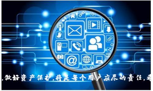 TP钱包USDT被盗：防范措施与应急处理指南
TP钱包, USDT被盗, 钱包安全/guanjianci

在数字货币交易日益活跃的今天，TP钱包作为一个广为使用的数字资产钱包，吸引了大量用户。然而，由于不法分子的频繁攻击，TP钱包的安全性也受到了严峻考验。如果你在使用TP钱包的过程中不幸遭遇USDT被盗的情况，该如何应对呢？本文将为你详细解读USDT被盗的原因、预防措施、处理方案，以及常见问题的解答，帮助你更好地理解和应对这类风险。

USDT被盗的原因有哪些？
USDT被盗的原因多种多样，主要包括以下几种：

1. **钓鱼攻击**：钓鱼攻击是最常见的网络攻击方式，通常攻击者会伪造TP钱包的官网或者通过虚假邮件、社交媒体链接等手段，引导用户输入个人私钥或助记词。一旦用户提供了这些关键信息，攻击者便可以轻易控制用户的钱包。

2. **恶意软件**：使用不明来源的软件或者下载不安全的应用，会增加恶意软件感染的风险。恶意软件可以在用户不知情的情况下记录其输入的信息，包括私钥和助记词，从而窃取用户的资产。

3. **公共Wi-Fi网络**：在不安全的公共Wi-Fi环境下发送或者接收交易信息，可能会遭到中间人攻击，攻击者可以截获用户的敏感信息并进行盗窃。

4. **密码管理不当**：很多用户在设置TP钱包密码时选择的密码过于简单，或者未定期更换密码，导致钱包被轻易攻破。此外，如果用户使用同一个密码在多个平台上，增加了风险，一旦其中一个平台被攻击，相关账户也可能受到影响。

5. **社交工程**：攻击者通过与用户建立信任关系的方式，诱使用户自行泄露私钥或其他重要信息。这类攻击往往非常隐蔽，需要用户提高警惕。

如何预防TP钱包USDT被盗？
预防是最好的保护。以下是一些有效的TP钱包USDT安全防范措施：

1. **使用官方应用**：确保仅从官方渠道下载TP钱包的应用程序，避免使用第三方网站或应用商店中的不明程序。通过官方网站获取最新版本，确保应用程序安全。

2. **启用双重认证**：在钱包中启用双重认证，增加安全层级。即使密码被盗，攻击者仍需通过手机验证码等手段才能访问钱包。

3. **提高密码复杂度**：设置强密码，并定期更换。强密码应包含大写字母、小写字母、数字及特殊字符，并且长度不应低于12位。

4. **避免公共Wi-Fi**：在进行任何交易时尽量不使用公共Wi-Fi，必要时可使用VPN进行加密连接，保护个人信息安全。

5. **定期备份钱包**：养成定期备份的习惯，将钱包的助记词和私钥安全存储。例如，可以将其写在纸上，并妥善保管，避免存放在网络端。

USDT被盗后如何处理？
如果你发现自己的USDT被盗，务必迅速采取以下几步措施：

1. **立即停止使用钱包**：在发现被盗后，第一时间停止使用TP钱包及相关账户，以免造成进一步损失。

2. **更改密码和安全信息**：更改与TP钱包相关的所有密码，包括邮箱、社交媒体及其他相关服务的密码。确保新密码的安全性。

3. **联系TP钱包客服**：将问题反馈给TP钱包的官方客服，提供详细的事件经过及相关证明，寻求帮助及建议。官方可能会提供有关账户保护的指导。

4. **报警处理**：由于数字货币盗窃属违法行为，因此建议尽快报警。虽然追回资金的难度大，但仍需记录盗窃事件以协助警方调查。

5. **监控钱包地址**：通过区块链浏览器监控被盗资产的去向，尽量获取更多线索。尽管追回的可能性微乎其微，但相关证据将为后续处理提供支撑。

如何提高TP钱包的安全性？
为了确保TP钱包的安全性，用户可以采取多项措施：

1. **避免共享私钥和助记词**：绝对不要与任何人分享自己的私钥和助记词，即使是朋友或者家人，也应保持警惕，保护好个人信息。

2. **使用冷钱包存储大额资产**：对于资金较多的用户，可以考虑使用硬件钱包（冷钱包）存储大额数字货币，避免在线钱包的风险。

3. **定期更新软件**：保持TP钱包及相关软件的最新版本，及时更新安全补丁，防止新的漏洞被攻击者利用。

4. **参与社区讨论**：关注TP钱包相关的社区和论坛，及时获取安全动态和用户反馈，了解市场上的新型攻击手段与防范措施。

5. **安全教育与意识提升**：定期学习关于数字货币安全的知识，提高自己的安全意识，了解最新的安全威胁和防范措施，使自己更能适应不断变化的网络环境。

常见问题解答
在关注TP钱包及USDT时，用户常常会有一些疑问，以下是针对五个常见问题的详细解答。

1. USDT被盗后是否可以追回？
USDT被盗后，追回的可能性非常小。这是由于区块链技术的特性所决定的，尤其是对于像USDT这样的稳定币，由于其匿名性，使得追踪资金非常困难。即使报警，相关执法部门对数字货币的管辖也相对薄弱。

在大多数情况下，当USDT被盗时，只能对未来的安全性进行改善，防止再次发生。建议用户在未来的操作中仔细核查每一步，确保自己的资金安全。

2. 如何验证TP钱包的安全性？
验证TP钱包的安全性可以从几个方面入手：

ul
listrong官方认证/strong：确保下载的应用是从TP钱包的官方网站或者官方认可的渠道获取，而非第三方应用商店。/li
listrong用户评价/strong：查看其他用户对TP钱包的评价和反馈，了解其在安全性方面的表现。/li
listrong技术支持/strong：官方是否能够提供及时的技术支持和问题解决方案，反映了其对用户信息安全的重视程度。/li
listrong多重安全措施/strong：TP钱包是否提供双重认证、指纹识别等多层次的安全保障措施。/li
/ul

3. 如何防范钓鱼攻击？
防范钓鱼攻击的有效方法包括：

ul
listrong注意链接地址/strong：始终确保您访问的网站为TP钱包的官方网站，特别是在登录或输入敏感信息时。/li
listrong小心邮件与短信链接/strong：不点击不明来源的邮件或短信中的链接，特别是那些要求您提供敏感信息的。/li
listrong定期清理不明应用/strong：检查手机中是否有不明应用并及时卸载，同时留意网络流量变化。/li
listrong教育自己及他人/strong：提高自己及身边人的警惕性，定期了解网络安全知识，降低受到攻击的风险。/li
/ul

4. TP钱包安全不全会带来怎样的后果？
TP钱包安全性不足可能导致多个严重后果：

ul
listrong资金损失/strong：最直接的后果就是资金被盗，用户的USDT及其他数字资产可能会被不法分子转移至其他钱包。/li
listrong个人信息泄露/strong：若钱包安全措施不当，用户的个人信息也可能被窃取，导致隐私受到侵犯，造成进一步的安全风险。/li
listrong法律风险/strong：若涉及重大金额的盗窃行为，可能需要承担法律责任，用户也需将事件上报至相关机构。/li
listrong信任危机/strong：安全问题会降低用户对TP钱包及整个数字货币生态的信任度，影响其未来的使用意愿。/li
/ul

5. TP钱包的未来安全趋势是什么？
随着技术的进步，TP钱包的安全性也将不断提高，未来的安全趋势主要体现在以下几个方面：

ul
listrong多重身份认证技术/strong：未来可能会推出更加智能化的身份验证机制，包括人脸识别、指纹识别等，进一步提高钱包使用的安全性。/li
listrongAI与大数据技术的结合/strong：利用人工智能及大数据分析技术，实时监控异常活动，及时发现潜在威胁并进行主动预警。/li
listrong用户安全教育/strong：钱包方可能会与相关单位合作，加强用户的网络安全教育，提高公众对数字资产的安全意识。/li
listrong信息透明度提升/strong：相关企业可能会提高信息透明度，定期发布安全报告，让用户更清楚地了解钱包的安全状况。/li
listrong全球法规适配/strong：随着数字货币的逐步普及，相关法律法规的完善也将为用户的资金安全提供更有力的保障。/li
/ul

通过对以上内容的详细介绍，相信你对TP钱包及USDT被盗的相关问题有了更深入的了解。在极具潜力的数字货币市场中，安全永远是放在首位的。未雨绸缪，做好资产保护，将是每个用户应尽的责任。希望所有投资者都能在安全的环境中，享受数字货币带来的便利与收益。