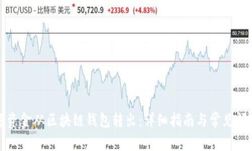 如何将资金从区块链钱包转出：详细指南与常见问题解答