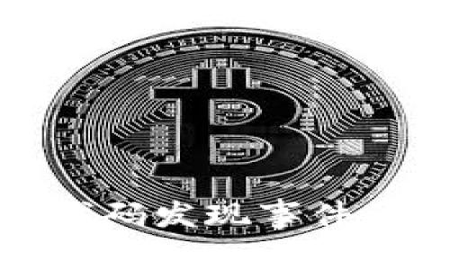 揭秘TP钱包恶意代码发现事件的影响与防范措施