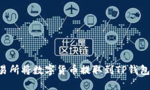 如何从交易所将数字货币提取到TP钱包：详细指南